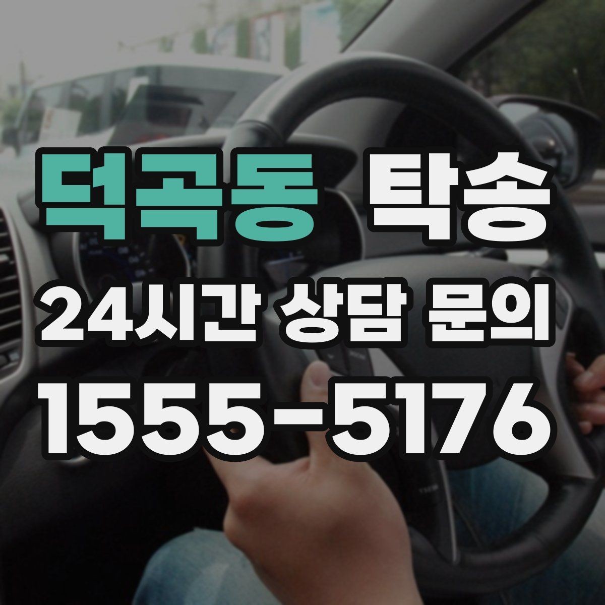 덕곡동 탁송 거래처 간 반복 이동도 일정대로 진행