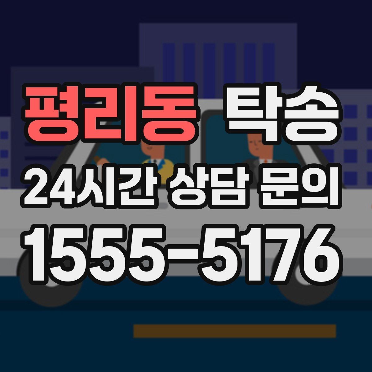 평리동 탁송 거래처 간 반복 이동도 일정대로