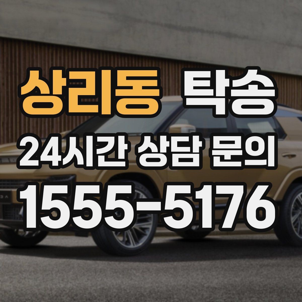 상리동 탁송 출고 서류 확인을 동행하는 절차