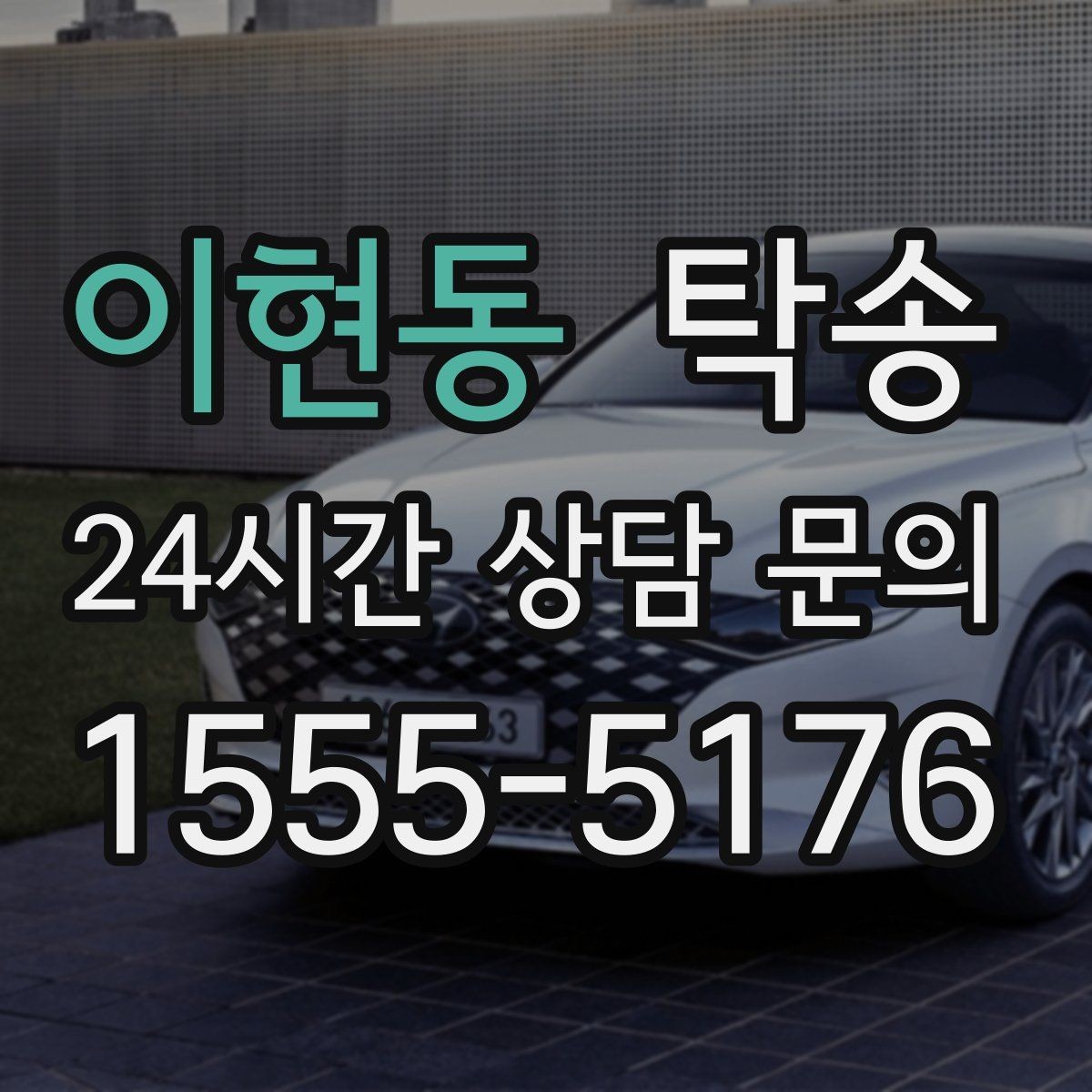 이현동 탁송 적정 온도와 환기로 쾌적함 유지