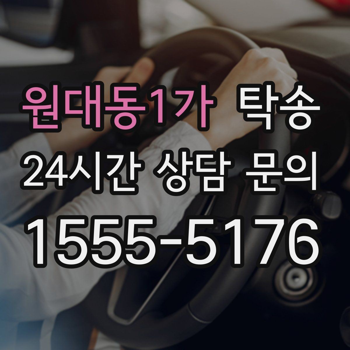 원대동1가 탁송 신차 인수 당일 안전한 이동 약속