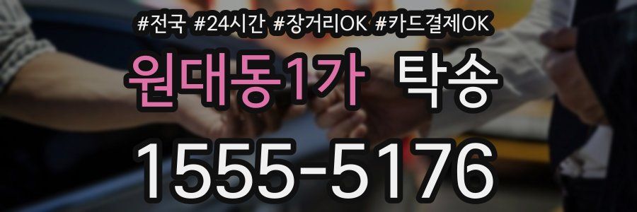 원대동1가 탁송