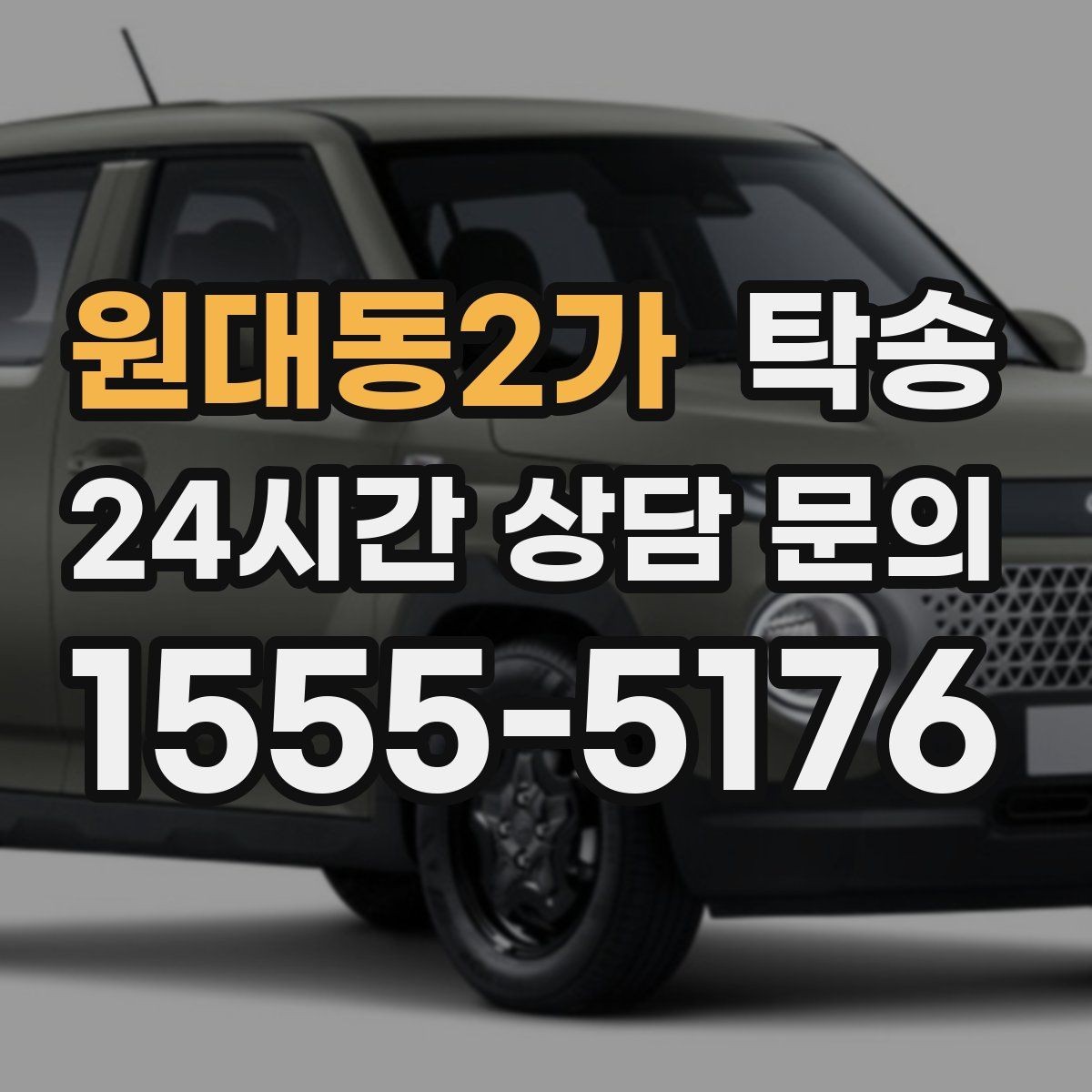 원대동2가 탁송 야간에도 정시 도착을 지향합니다