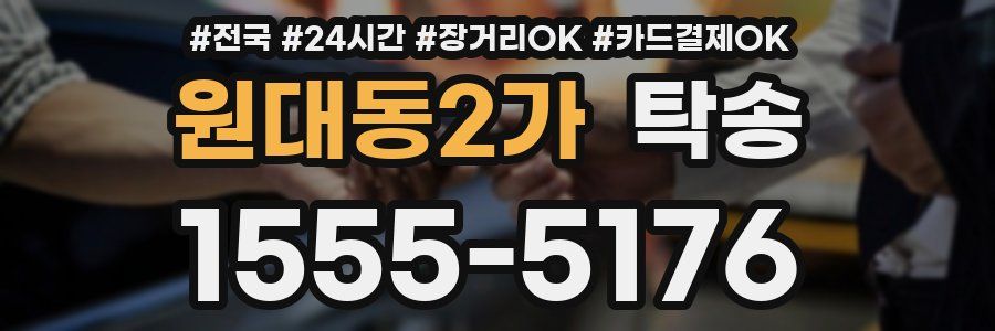 원대동2가 탁송