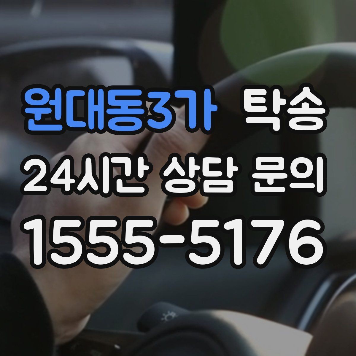 원대동3가 탁송 인수 시 차량 색상과 트림을 재확인