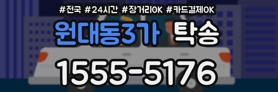 원대동3가 탁송