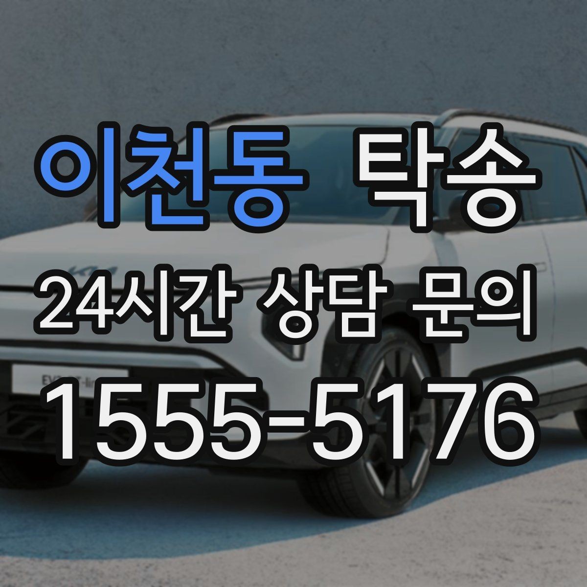 이천동 탁송 전시장 오픈 전 대기 동선으로 접근