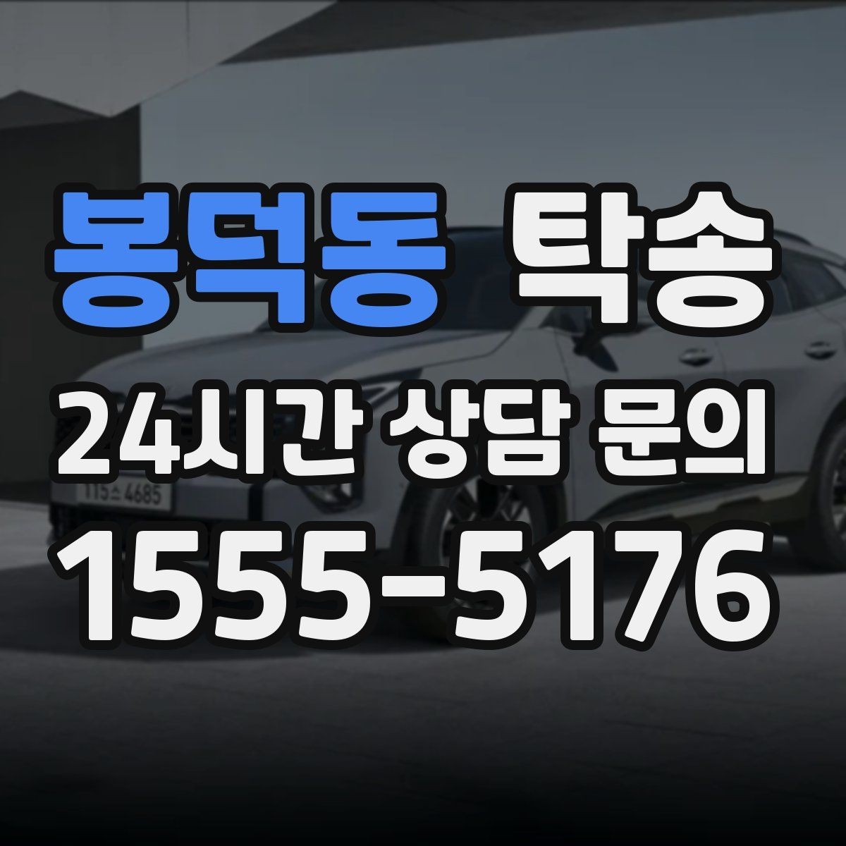 봉덕동 탁송 출고 당일 이동을 한 번에 끝내기
