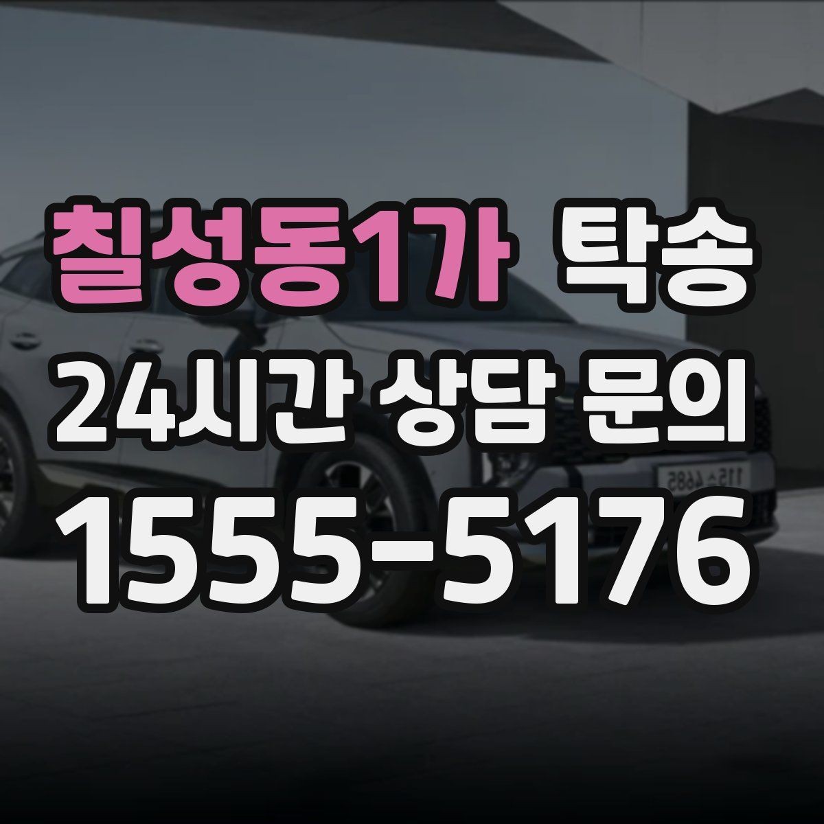 칠성동1가 탁송 전시장 간 전시차 일정 연계