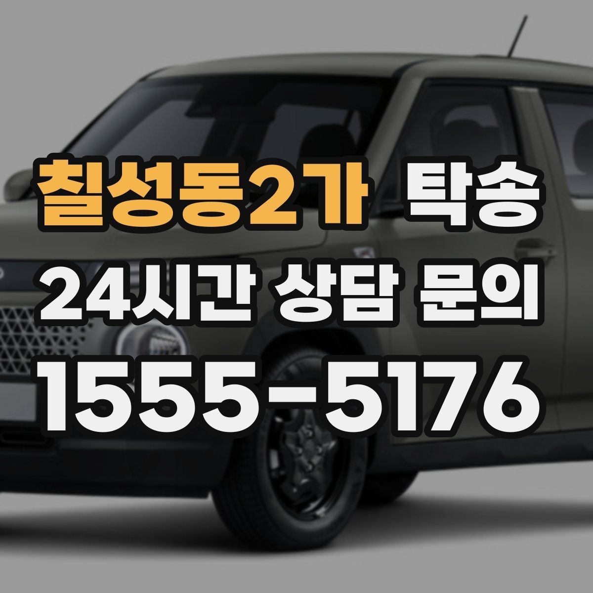 칠성동2가 탁송 매입처에서 보관지까지 책임 운행