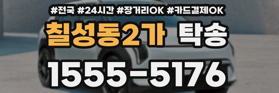 칠성동2가 탁송