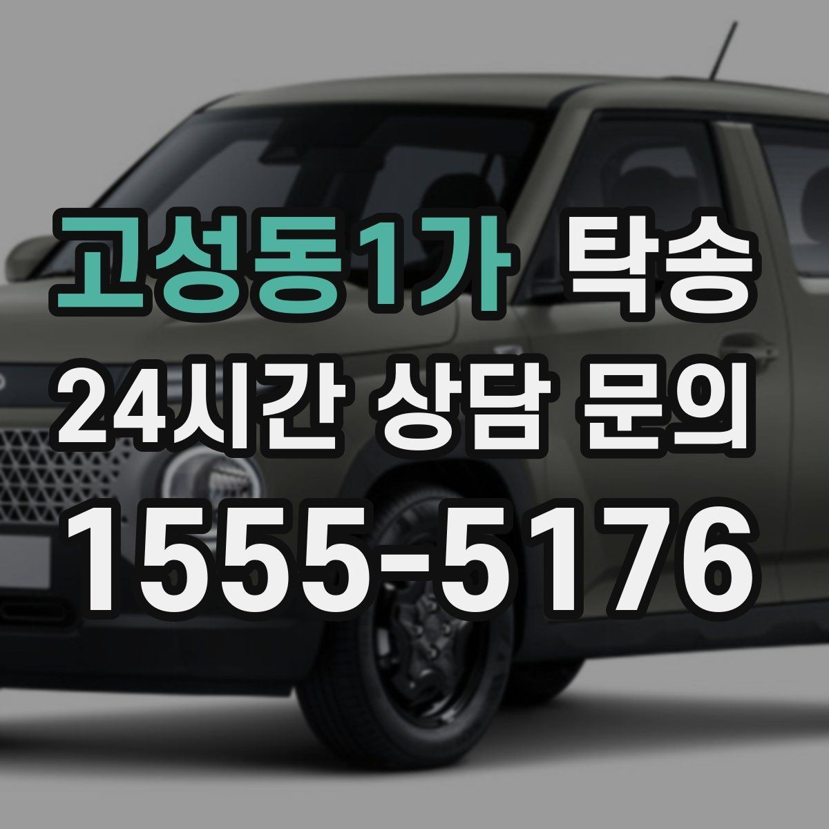 고성동1가 탁송 장거리 구간에도 일정한 운행 품질