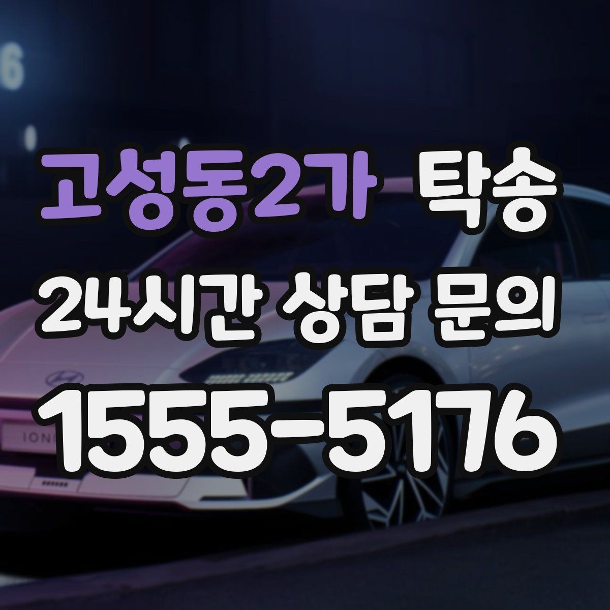 고성동2가 탁송 기사 정보와 예상 경로 투명 공유