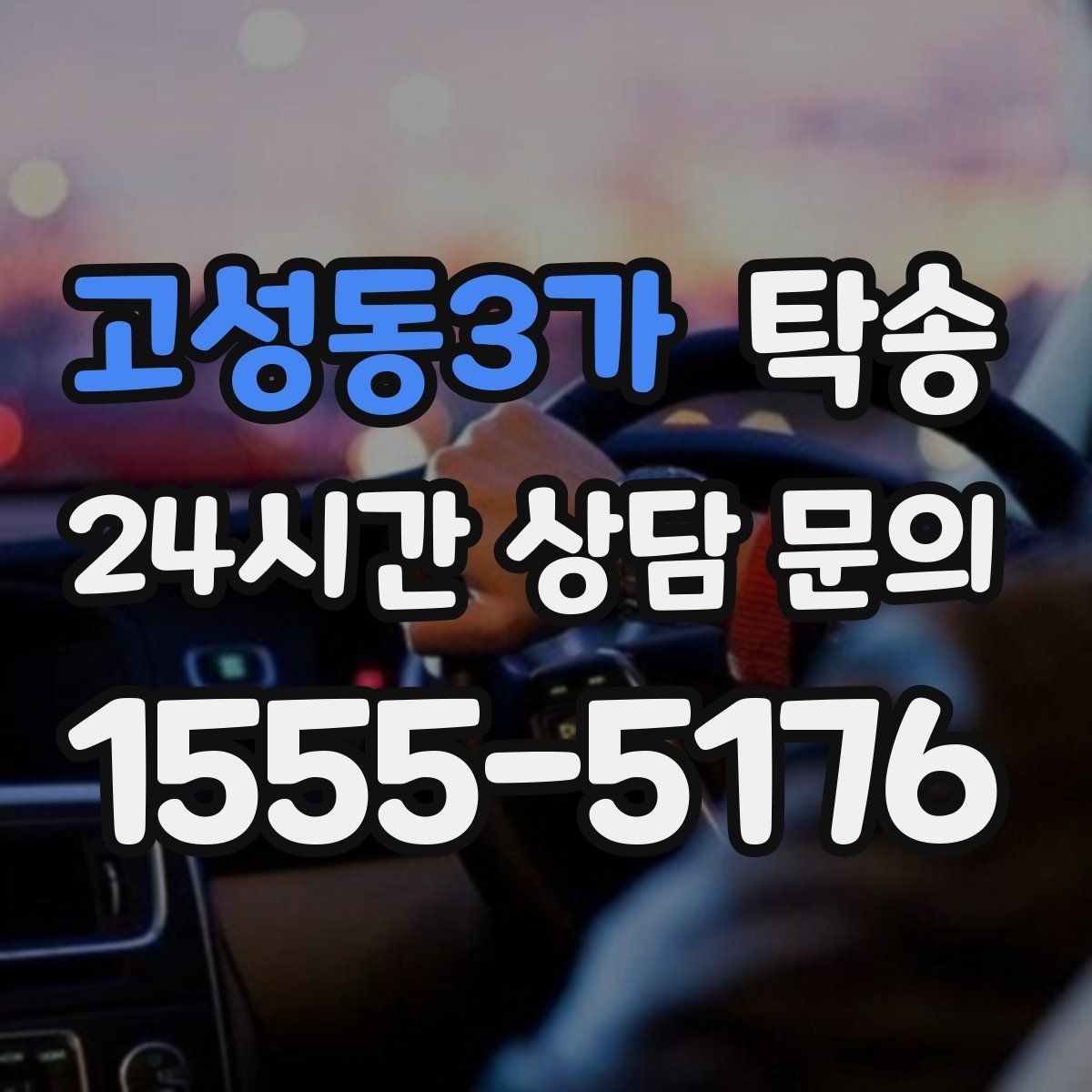 고성동3가 탁송 키 전달만으로 시작되는 간편 예약