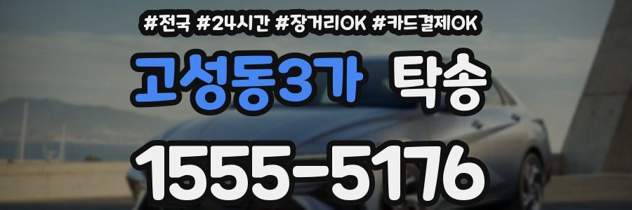 고성동3가 탁송