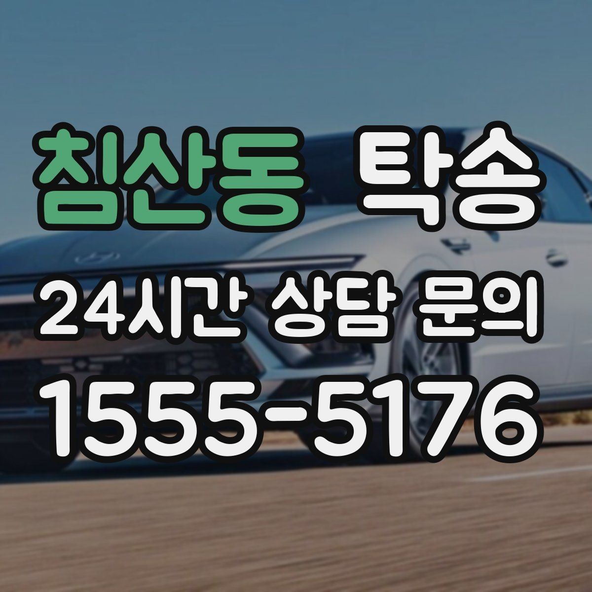 침산동 탁송 사진 기록으로 인수인계를 투명하게