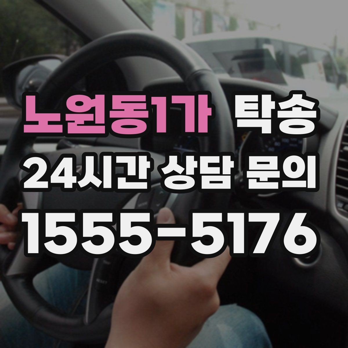 노원동1가 탁송 오늘 예약과 내일 인도가 자연스럽게 연결