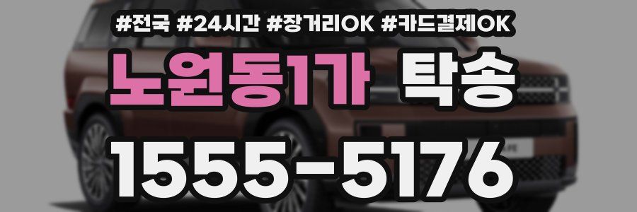 노원동1가 탁송