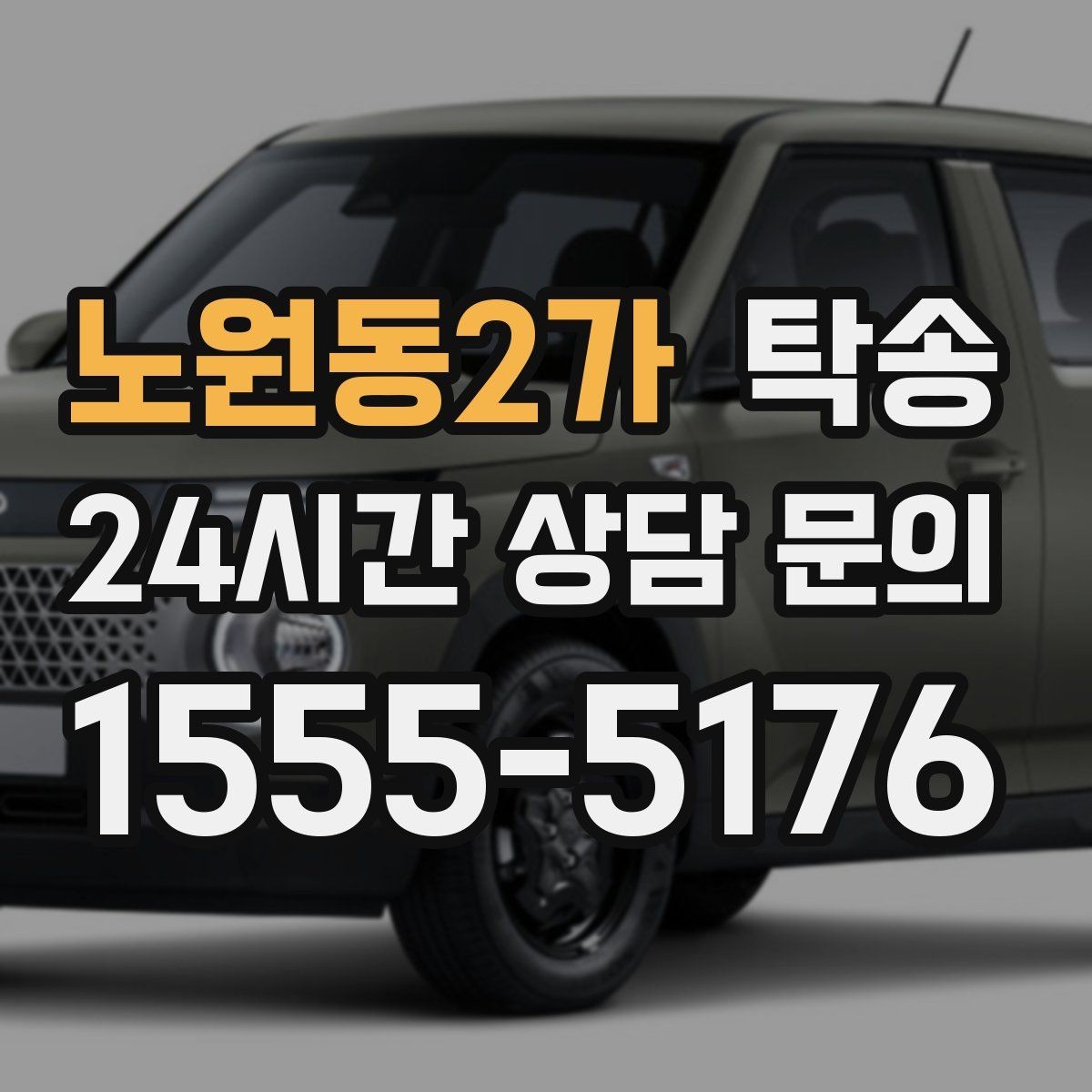 노원동2가 탁송 공항 귀환 차량 안전 운행 회수