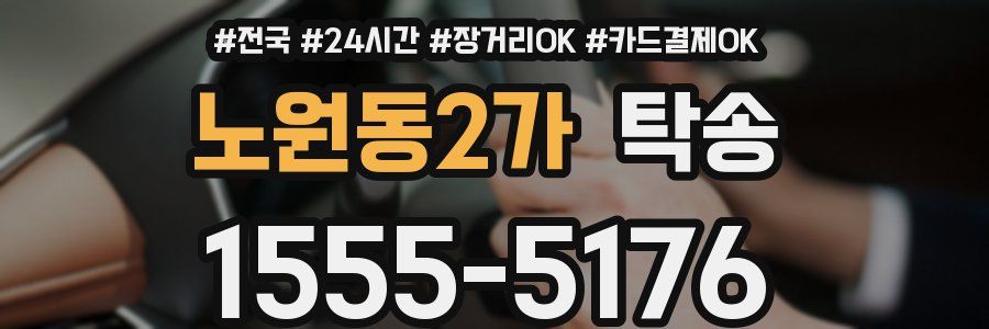 노원동2가 탁송