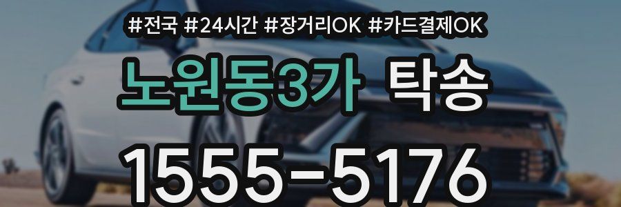 노원동3가 탁송