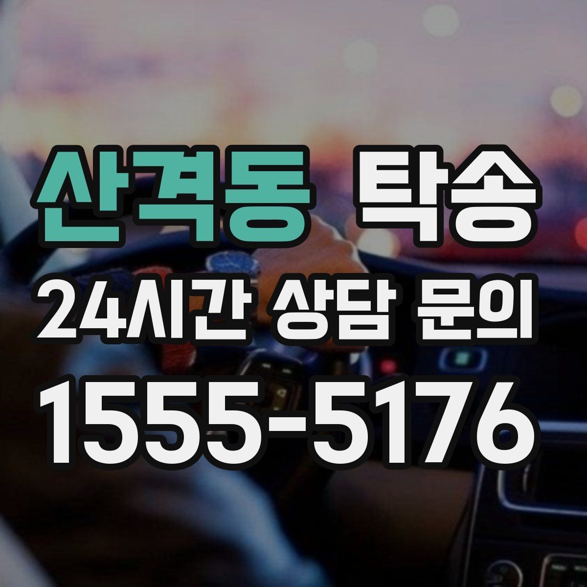 산격동 탁송 번호와 모델 색상 이중 확인 절차