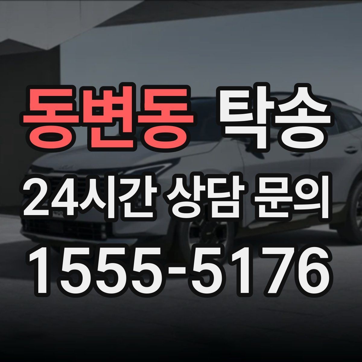 동변동 탁송 인도 후 간단 확인 연락으로 마무리
