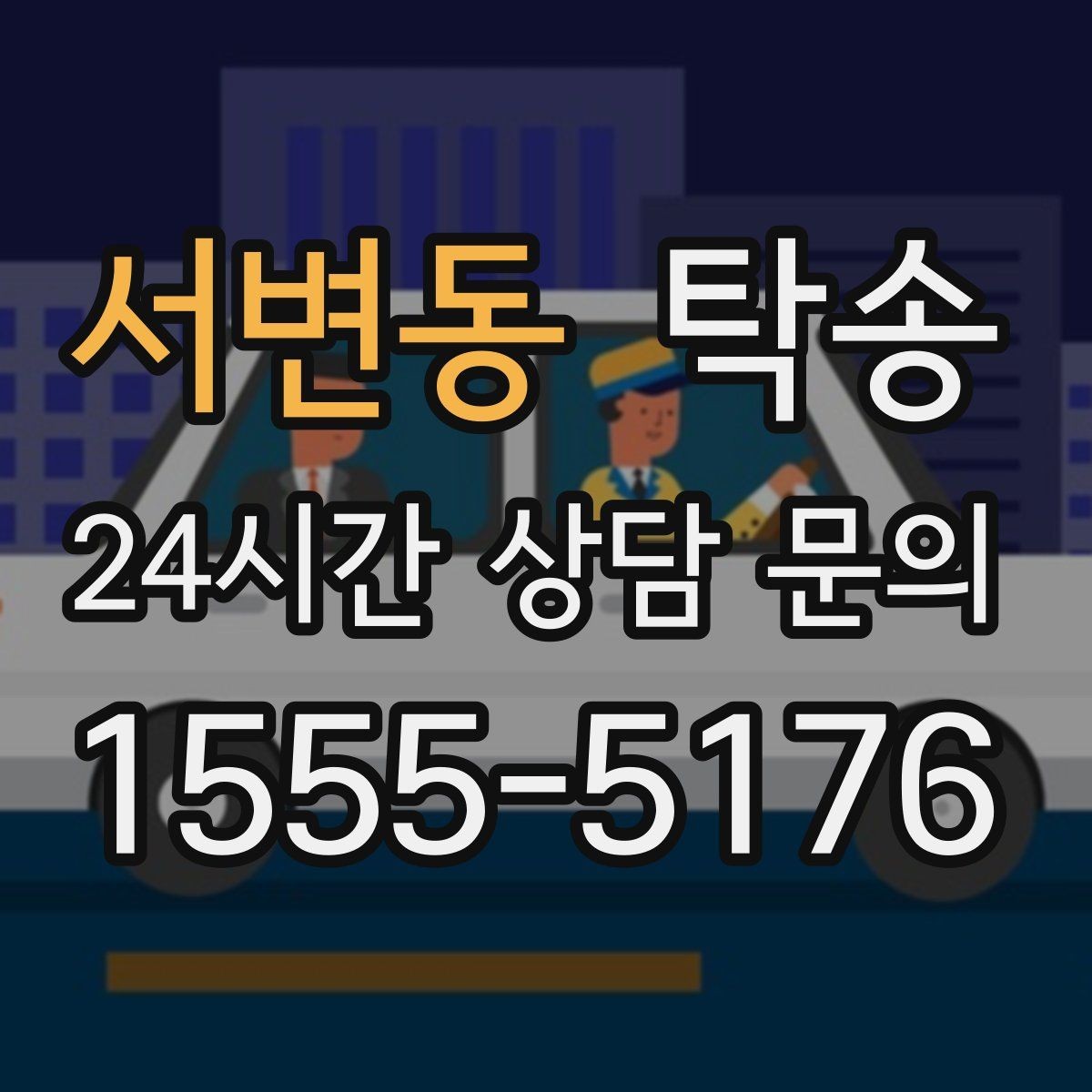 서변동 탁송 터널 구간 속도와 간격을 엄수
