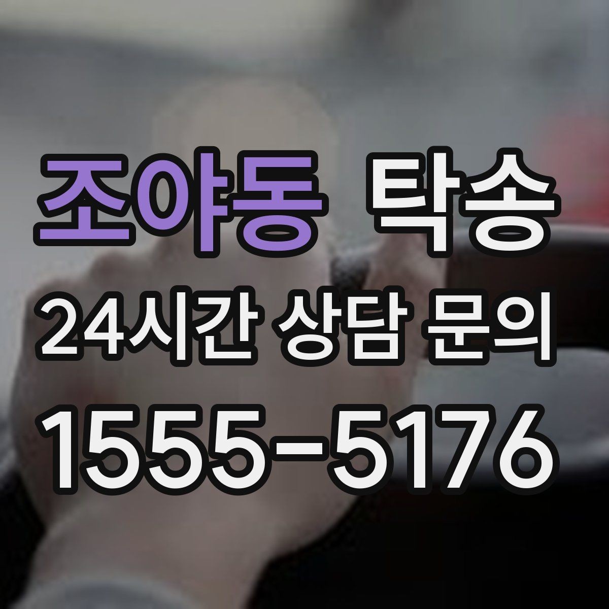 조야동 탁송 도어 투 도어 목표로 문앞 인도 지향