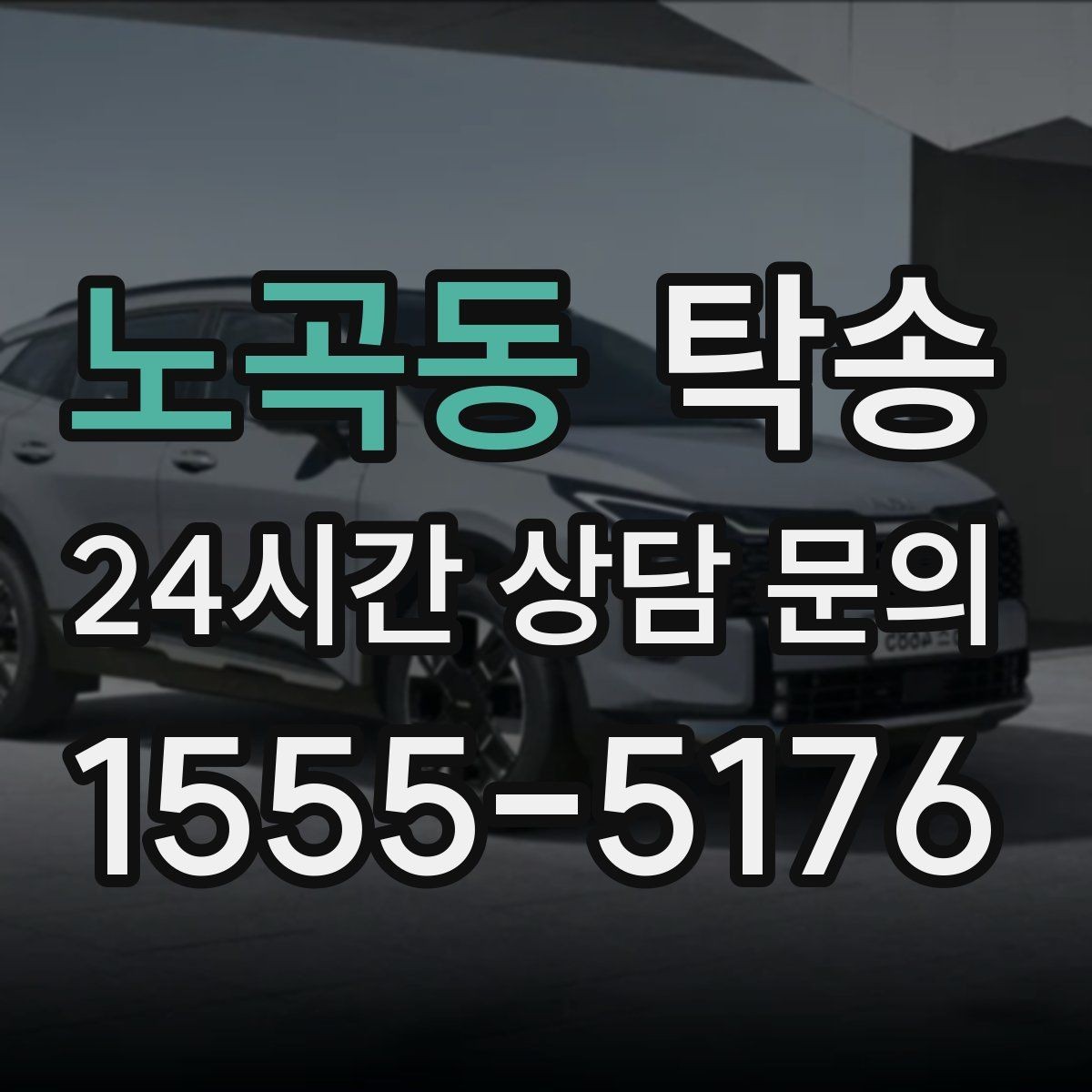 노곡동 탁송 강풍 예보 시 고가도로 우회 경로 선택