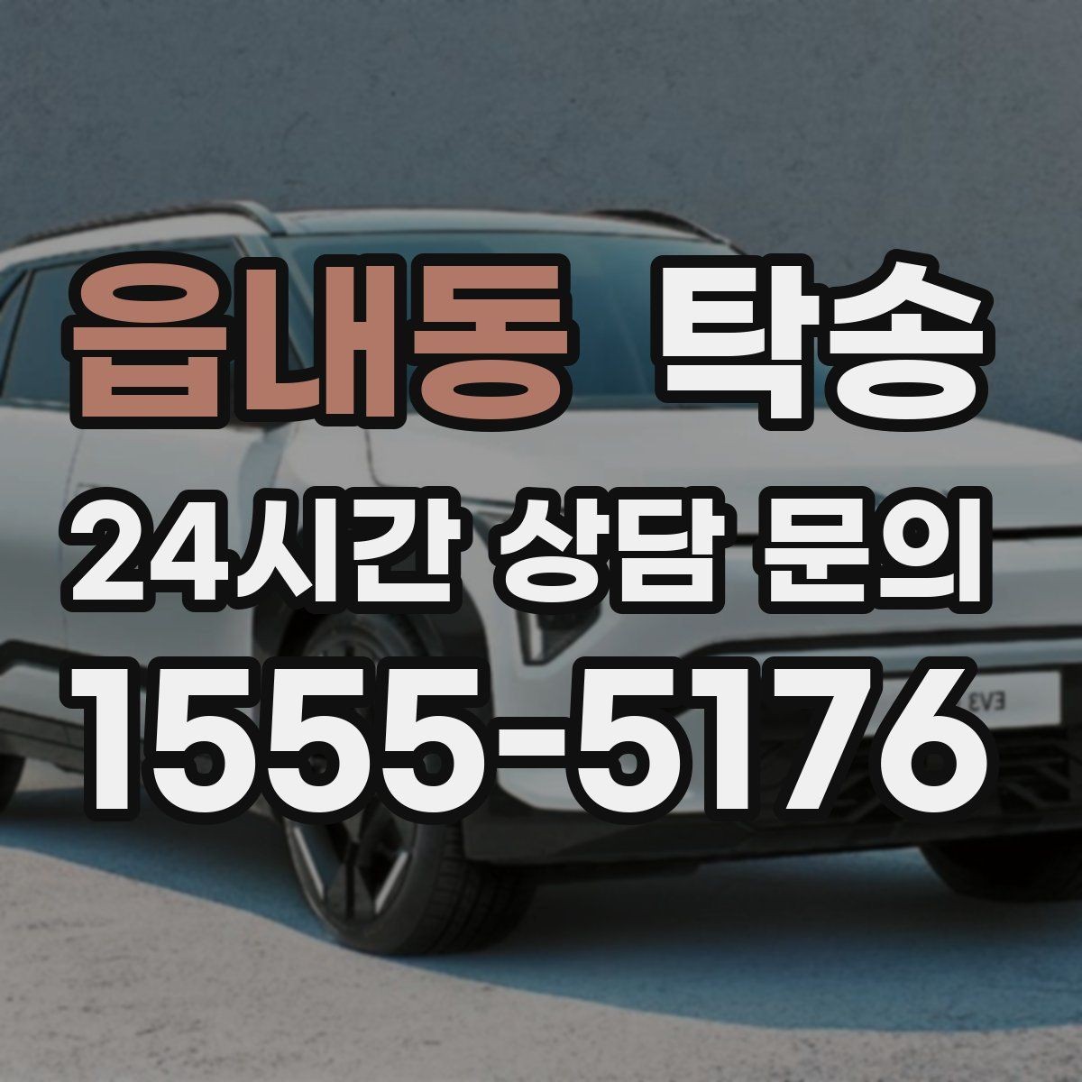 읍내동 탁송 오늘 예약하고 내일 인도까지 완료
