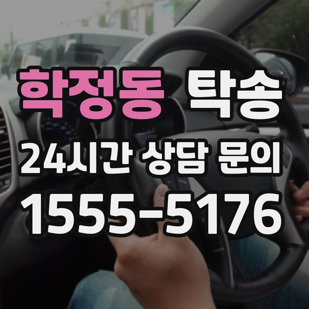 학정동 탁송 실비 정산과 명확한 증빙 제공
