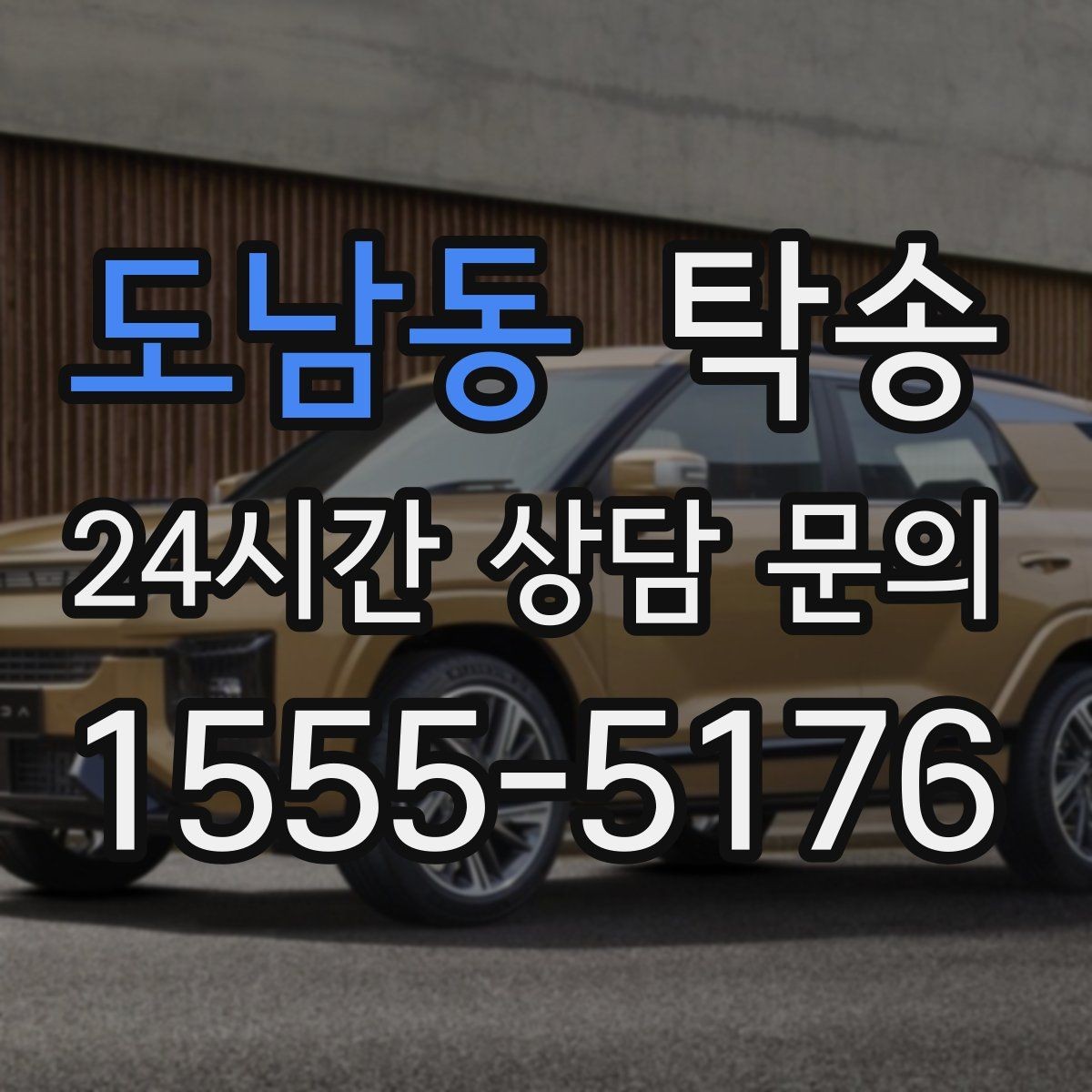 도남동 탁송 도착 후 마무리 연락으로 전달 완료