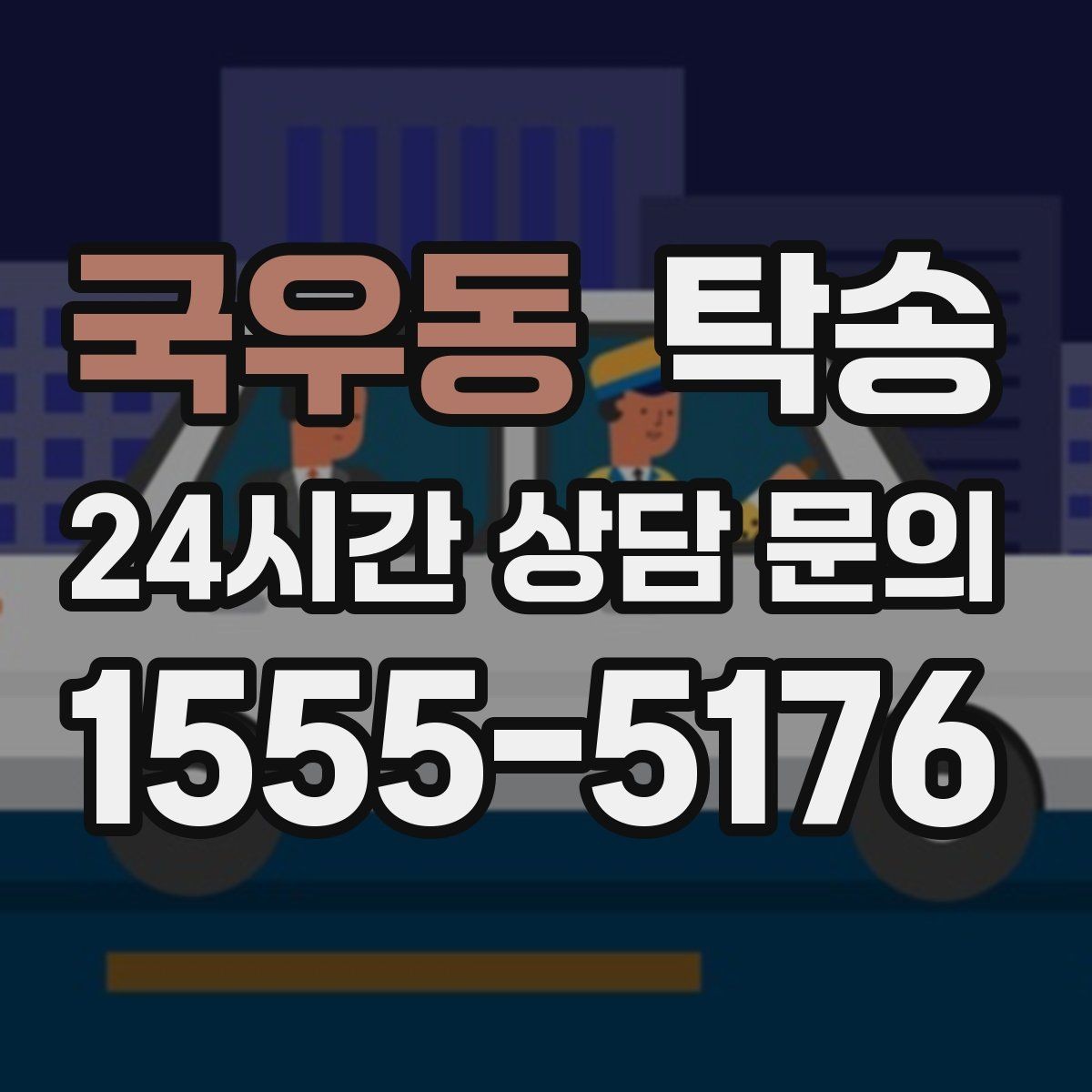 국우동 탁송 촉박한 일정에도 시간 관리로 대응