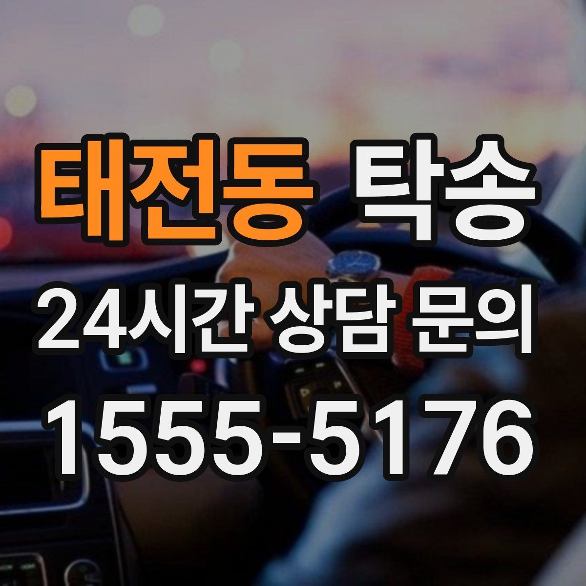 태전동 탁송 인수 시 차량 색상과 트림을 재확인