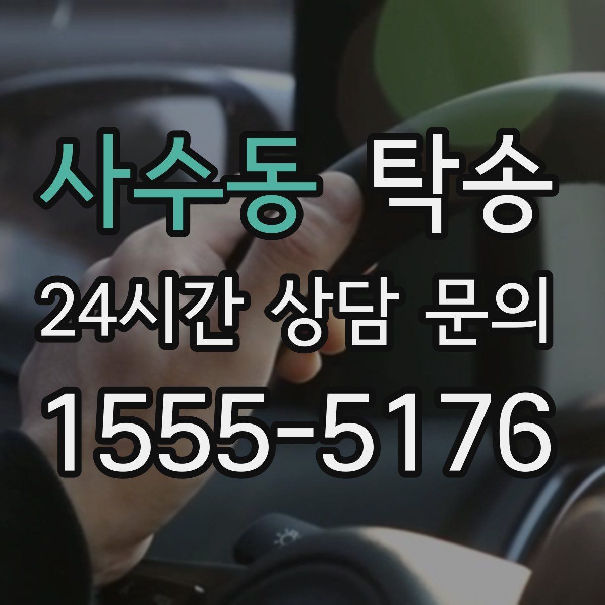 사수동 탁송 목적지 변경은 동의 후 반영 원칙