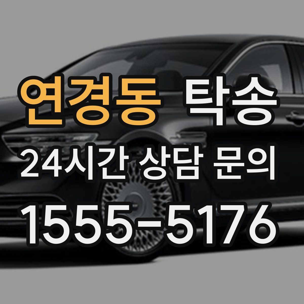 연경동 탁송 전시차 이동 하루 일정 매끄럽게 구성