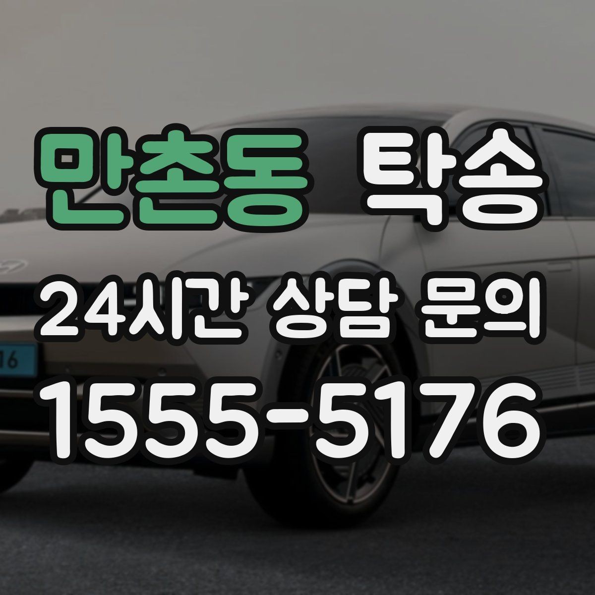 만촌동 탁송 문앞 인수와 문앞 인도의 표준 절차