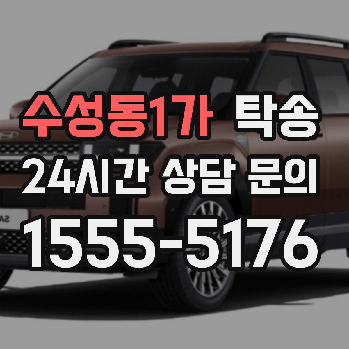 수성동1가 탁송 지연 예상 시 선제 안내로 불안 해소
