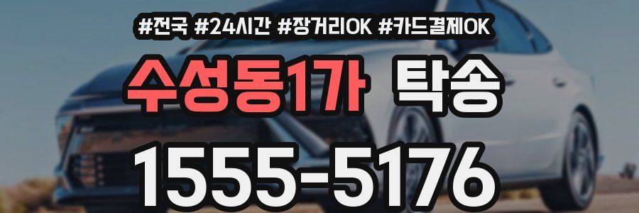 수성동1가 탁송