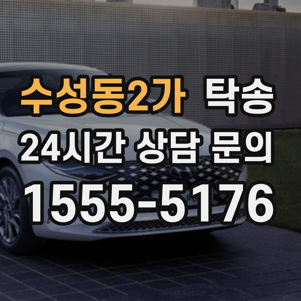 수성동2가 탁송 대형 차량 회전 반경을 반영한 진입