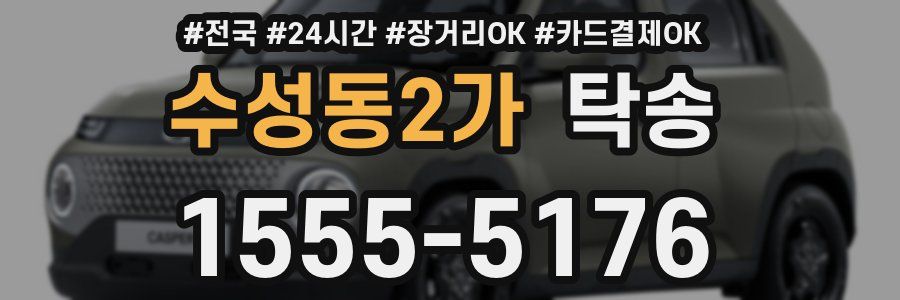 수성동2가 탁송