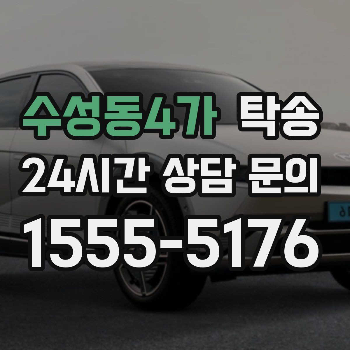 수성동4가 탁송 키 전달 후 고객 일정은 가볍게 이어짐