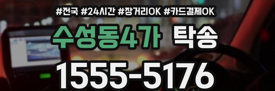 수성동4가 탁송