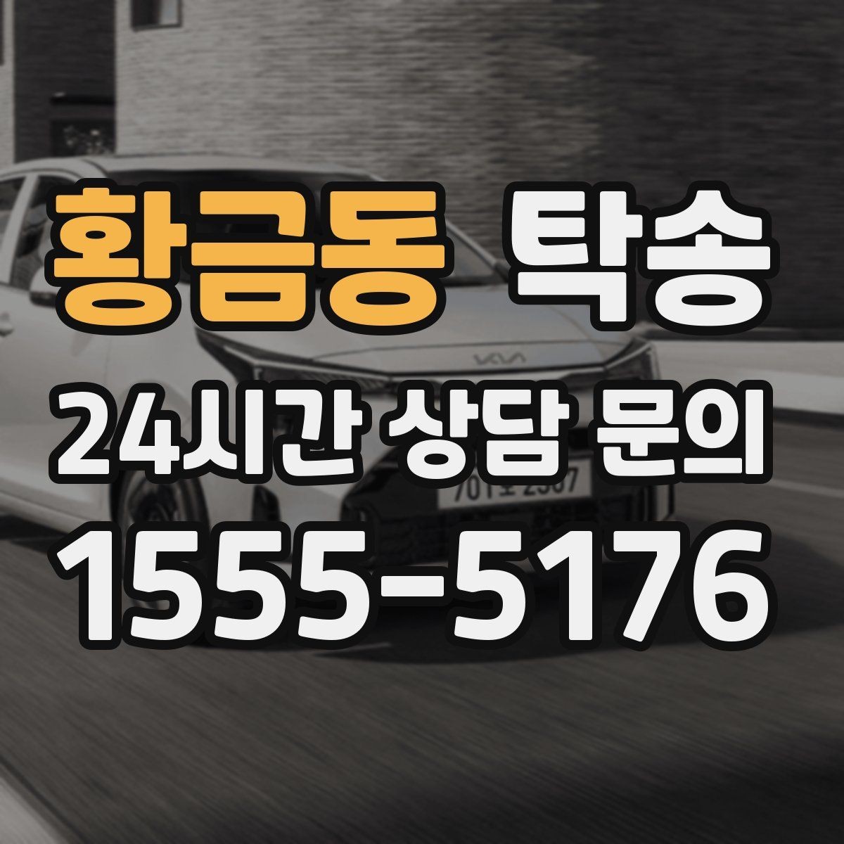 황금동 탁송 도착 후 마무리 연락으로 안심 전달