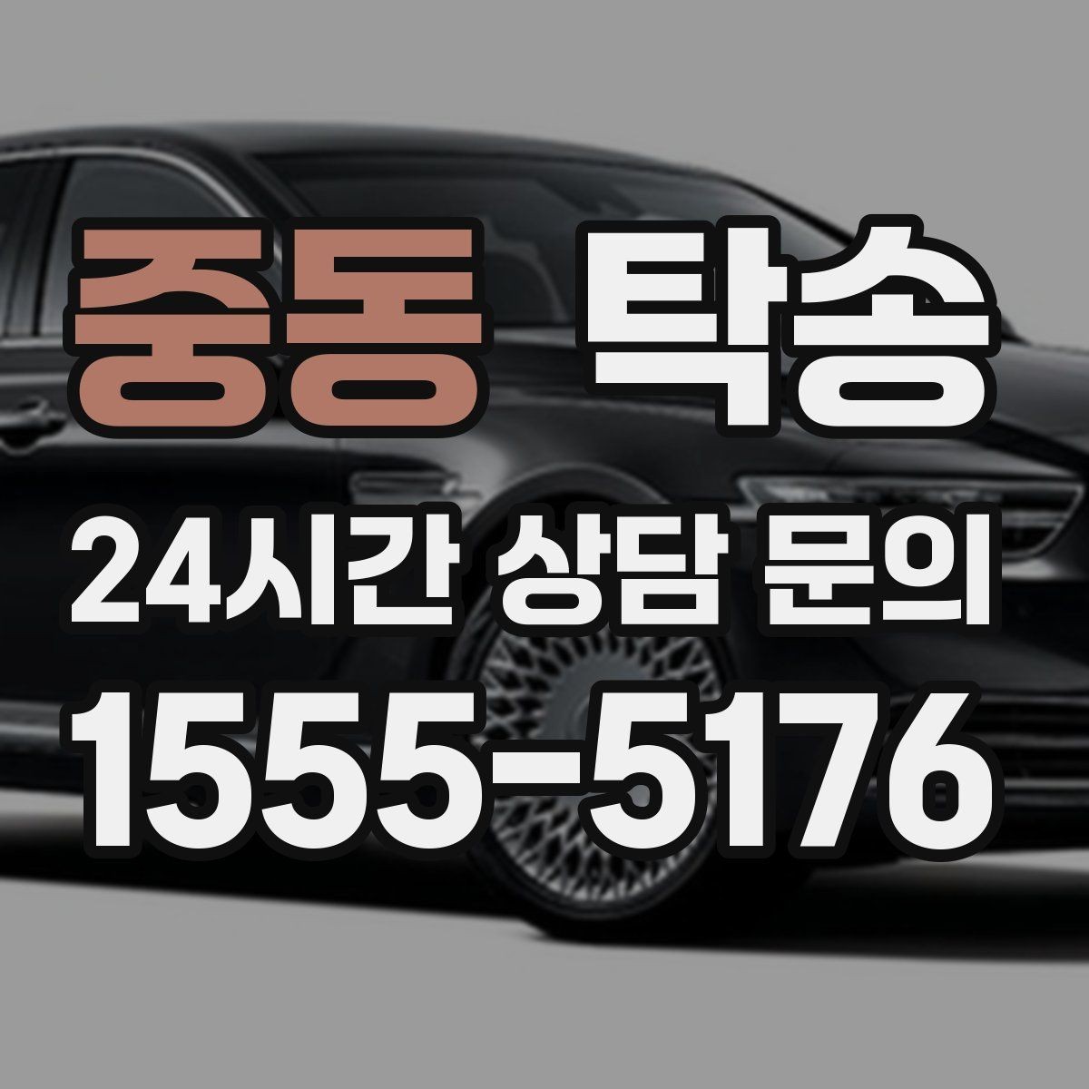 중동 탁송 흠집 위험 구간은 라인 조정으로 예방