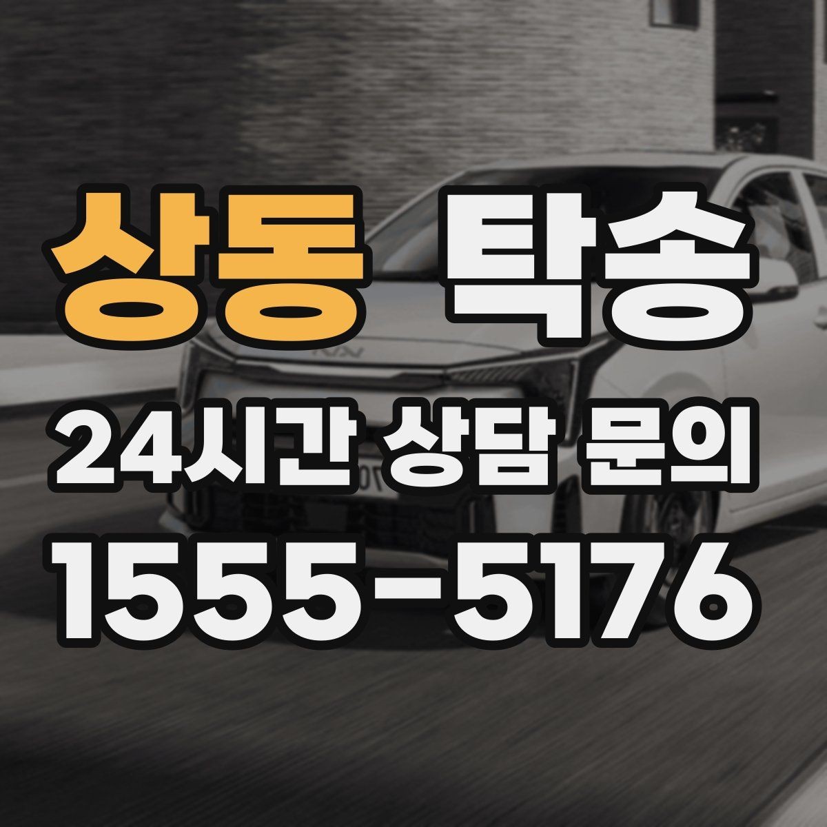 상동 탁송 매입처에서 보관지까지 책임 운행