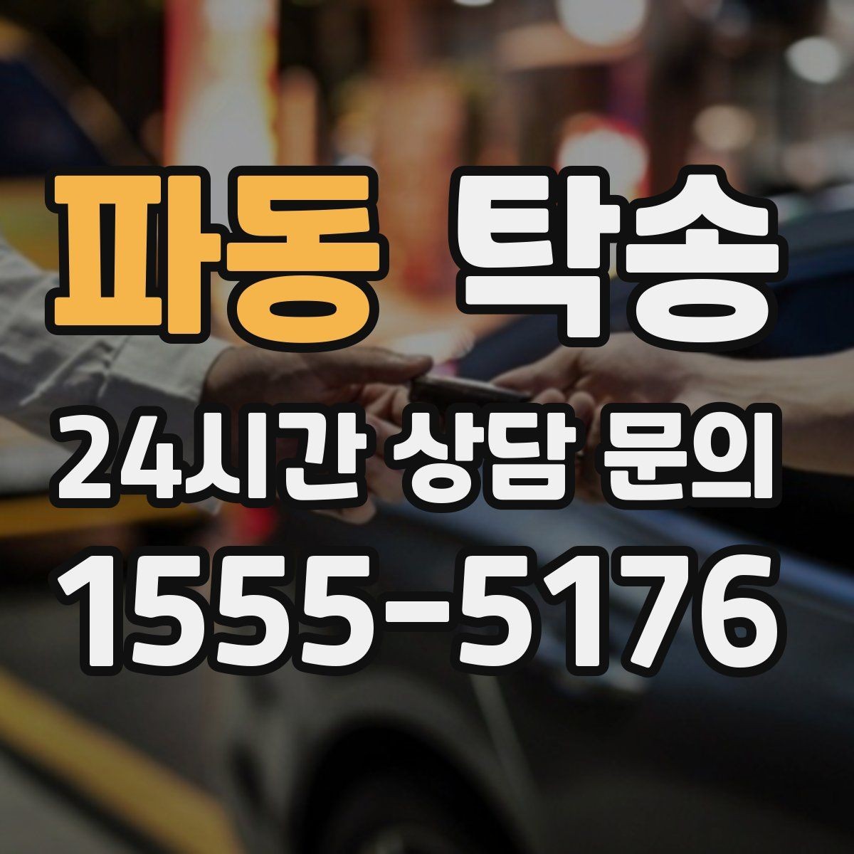 파동 탁송 교차로 많은 구간은 완만 가속으로 통과