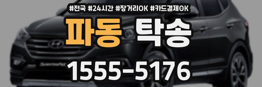 파동 탁송