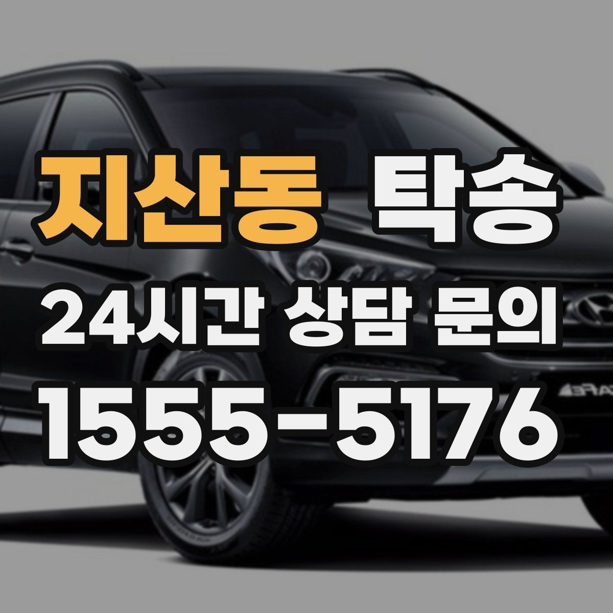 지산동 탁송 장비 많은 차량도 보호 포장 상의 후 이동